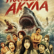 ��������� ����� / Last Shark