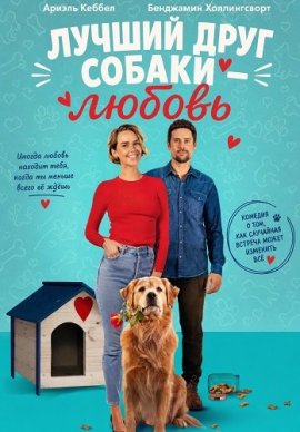 Лучший друг собаки — любовь / Love Is a Dog's Best Friend