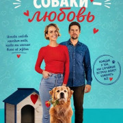 ������ ���� ������ � ������ / Love Is a Dog's Best Friend