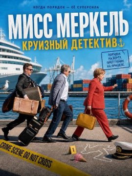 Мисс Меркель. Круизный детектив / Miss Merkel - Mord auf hoher See
