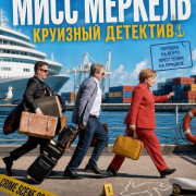 ���� �������. �������� �������� / Miss Merkel - Mord auf hoher See