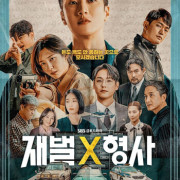 ������ ������ ��������� / Chaebol X Hyeongsa ��� �����