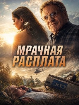 Мрачная расплата / Dark Reckoning