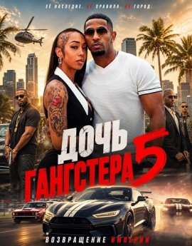 Дочь гангстера 5 / Gangster's Daughter 5