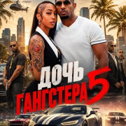 ���� ��������� 5 / Gangster's Daughter 5