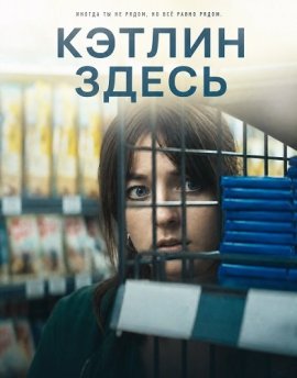 Кэтлин здесь / Kathleen Is Here
