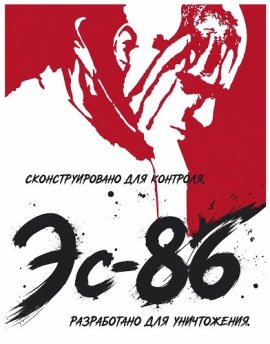 Эс-86 / S86