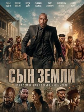 Сын земли / Son of the Soil