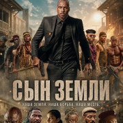 ��� ����� / Son of the Soil