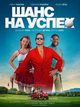 Шанс на успех / The Long Shot
