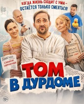 Том в дурдоме / Tom je v tom