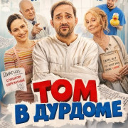 ��� � ������� / Tom je v tom