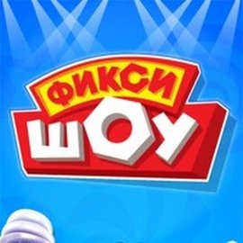 Фикси-шоу