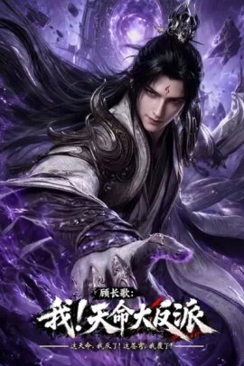 Моя судьба злодея / Gu Chang Ge смотреть онлайн