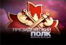 Президентский полк