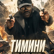 ������ / Timini