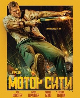 ����� ���� / Motor City