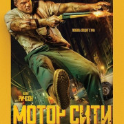 ����� ���� / Motor City