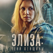 �����: ���� ������� / Elize: Shadows of a Woman