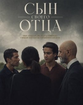 Сын своего отца / His Father's Son