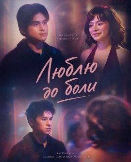 Люблю до боли / Love You So Bad