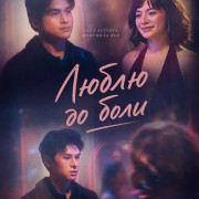 ����� �� ���� / Love You So Bad