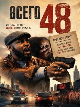 Всего 48 / Only 48