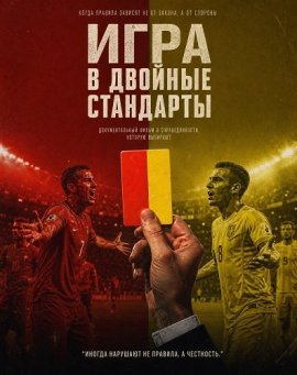 Игра в двойные стандарты / A Game of Double Standards
