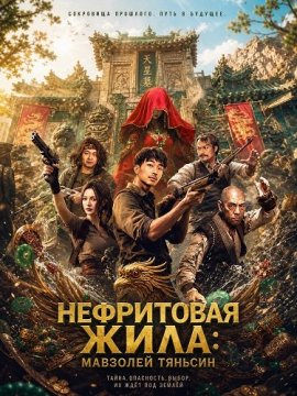 ���������� ����: �������� ������� / Tomb Raiders Secrets of Tianxing Tomb