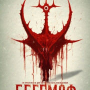 ������� / The Behemoth