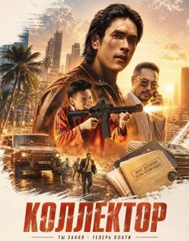 ��������� / The Debt Collector
