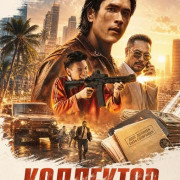 ��������� / The Debt Collector