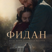 ����� / Fidan