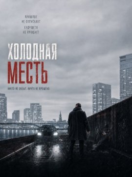 Холодная месть / In a Cold Vein