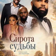 ������ ������ / Orphan of Wits
