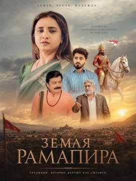 Земля Рамапира / State of Ramadhani - Dharyu Dhani nu Thay
