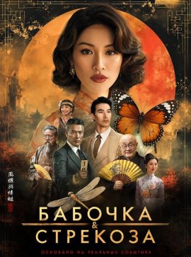 Бабочка и стрекоза / Swallowtail & Dragonfly