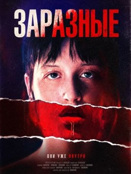 Заразные / Thingy
