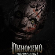 ��������: �������������� / Pinocchio: Unstrung
