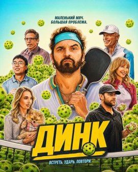 Динк / The Dink