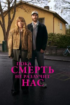 Пока смерть не разлучит нас / Tills Doden Skiljer Oss смотреть онлайн