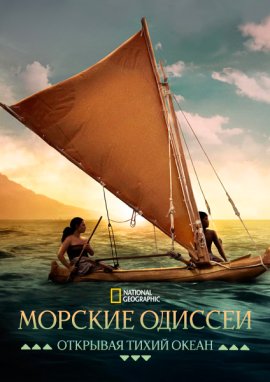 Морские одиссеи: Открывая Тихий океан / Voyagers: Exploring Pacific Waters смотреть онлайн