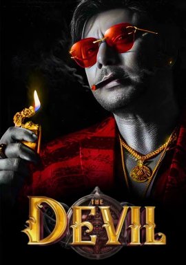 Дьявол / The Devil
