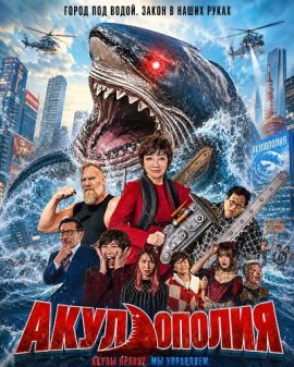 Акулополия / Game of Shark