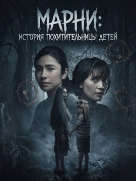 Марни: История похитительницы детей / Marni: The Story of Wewe Gombel / Marni: Kisah Wewe Gombel