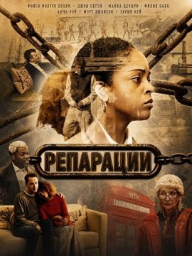 ��������� / Reparations