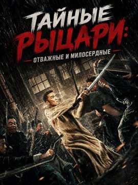 Тайные Рыцари: Отважные и милосердные / The Secret Tide of Chivalrous: Courage and Medical Heart