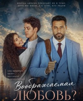 Воображаемая любовь / Love Imagined / Wa Lana Fel Khayal Hob