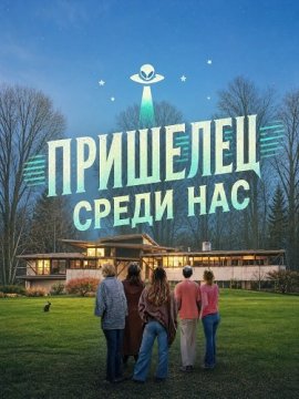 Пришелец среди нас / Alien in the Heartland