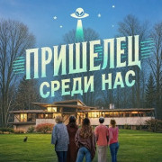 �������� ����� ��� / Alien in the Heartland